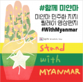 2021 WithMyanmar-illustrator_today 01.png